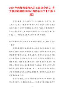 2024年教师师德师风的心得体会范文_有关教师师德师风的心得体会范文【汇集8篇】