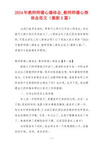 2024年教师师德心德体会_教师师德心得体会范文（最新5篇）