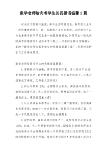 数学老师给高考学生的祝福语温馨2篇