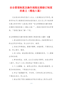 安全管理制度及操作规程定期修订制度的意义（精选5篇）