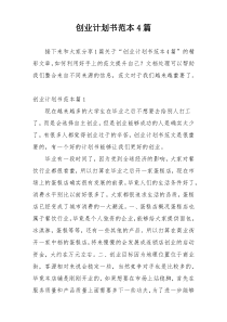 创业计划书范本4篇