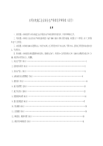 水利水电施工企业安全生产标准化评审标准(试行稿)(1)