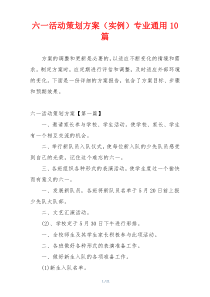 六一活动策划方案（实例）专业通用10篇