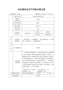 水处理安全生产风险点登记表(1)