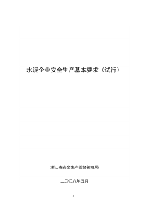 水泥企业安全生产基本要求(试行)doc-浙江省安全生产科