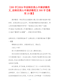 [200字]2024年法制在我心中演讲稿范文_法制在我心中演讲稿范文500字【通用10篇】