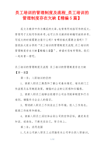 员工培训的管理制度及流程_员工培训的管理制度存在欠缺【精编5篇】