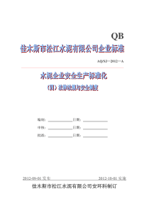 水泥企业安全生产标准化(四)法律法规与安全制度