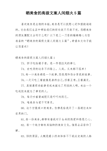 晒美食的高级文案人间烟火5篇