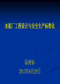 水泥厂工程设计与安全生产标准化