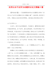 实用以永不言弃为话题的议论文精编3篇