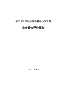 水泥粉磨站安全验收评价