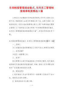 车间制度管理规定格式_车间员工管理制度规章制度精选5篇