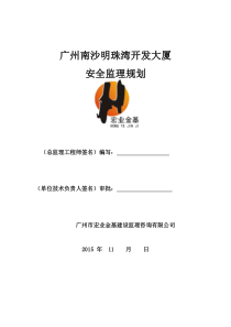 广州南沙明珠湾开发大厦安全监理规划