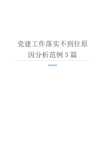 党建工作落实不到位原因分析范例5篇