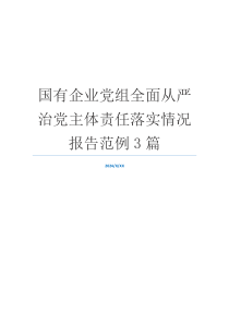 国有企业党组全面从严治党主体责任落实情况报告范例3篇