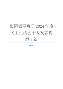 集团领导班子2024年度民主生活会个人发言提纲3篇