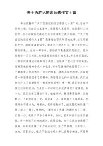 关于西游记的读后感作文4篇