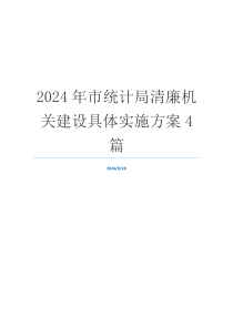 2024年市统计局清廉机关建设具体实施方案4篇