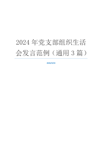 2024年党支部组织生活会发言范例（通用3篇）