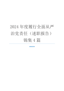 2024年度履行全面从严治党责任（述职报告）锦集4篇