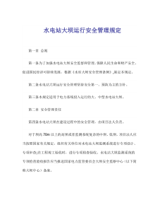 水电站大坝运行安全管理规定(doc18)(1)