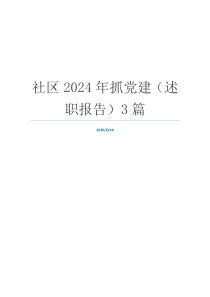 社区2024年抓党建（述职报告）3篇