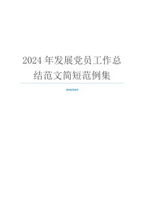 2024年发展党员工作总结范文简短范例集