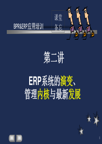 ERP系统的演变、管理内核与最新发展