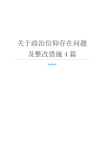 关于政治信仰存在问题及整改措施4篇