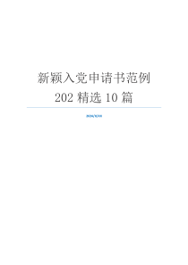 新颖入党申请书范例202精选10篇