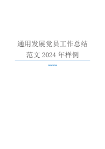 通用发展党员工作总结范文2024年样例