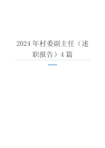 2024年村委副主任（述职报告）4篇