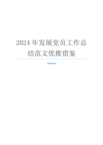 2024年发展党员工作总结范文优推借鉴