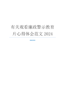 有关观看廉政警示教育片心得体会范文2024