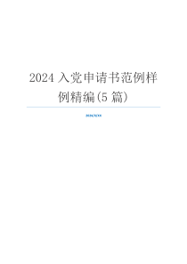 2024入党申请书范例样例精编(5篇)