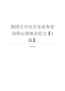 集团公司办公室业务培训班心得体会范文【4篇】