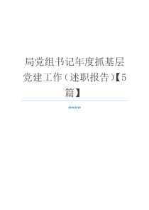 局党组书记年度抓基层党建工作（述职报告）【5篇】