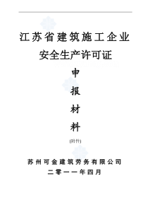 江苏某公司建筑施工企业安全生产许可证申报材料(附件)