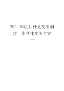 2024年度标杆党支部创建工作具体实施方案