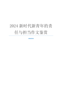 2024新时代新青年的责任与担当作文鉴赏