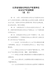 江苏省危险化学品生产经营单位安全生产约谈制度(试行)