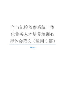 全市纪检监察系统一体化业务人才培养培训心得体会范文（通用5篇）