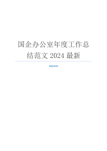 国企办公室年度工作总结范文2024最新