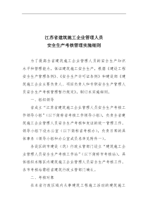 江苏省建筑施工企业管理人员安全生产考核管理实施细则(doc 15)