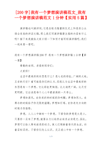 [200字]我有一个梦想演讲稿范文_我有一个梦想演讲稿范文1分钟【实用5篇】