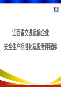 江西省交通运输企业安全生产标准化建设考评程序