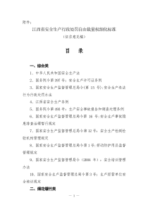 江西省安全生产行政处罚自由裁量权细化标准