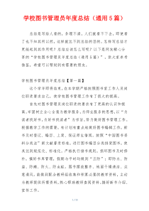 学校图书管理员年度总结（通用5篇）