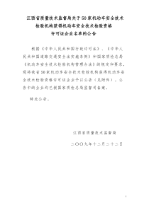 江西省质量技术监督局关于50家机动车安全技术检验机构